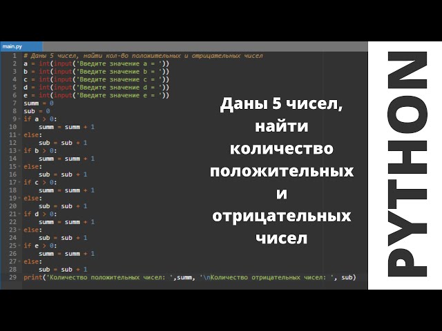 Решение на python | Даны 5 целых числа. Найти количество положительных и  отрицательных чисел #python - YouTube