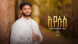 ኢየሱስ / Jesus  New Orthodox tewahdo mezmur / Zemari Bereket Tikue /2023