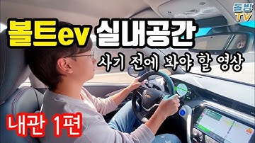 전기차 실내공간이 넓은 이유? 볼트ev 내관 1편 Chevrolet BOLT EV 2020 interior review Chapter 1 [돌빙TV]
