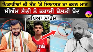 Saini vs Mann Controversy | ਖਿਡਾਰੀਆਂ ਦੀ ਮੌਤ 'ਤੇ ਸਿਆਸਤ ਕਰਨ 'ਤੇ Bhagwant Mann 'ਤੇ ਭੜਕੇ CM Saini