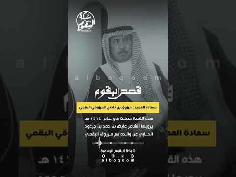 قصة العميد مرزوق بن ناصح المرزوقي البقمي والقحطاني