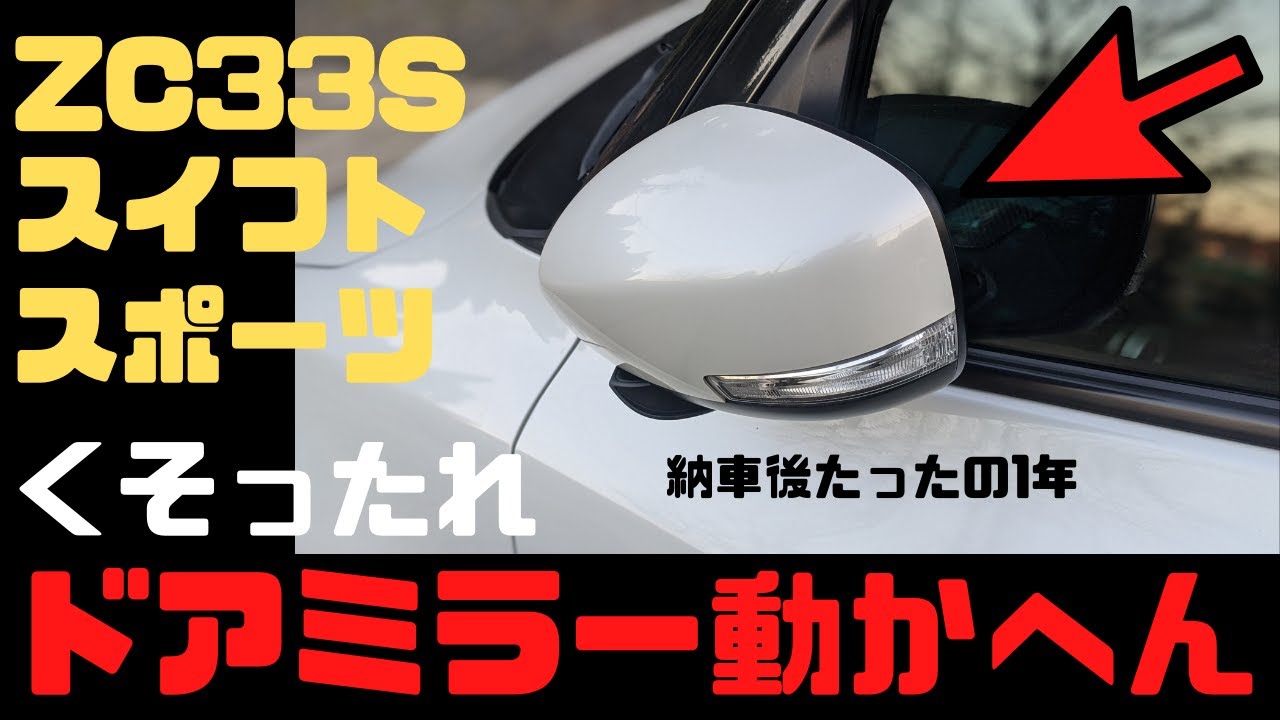 スズキ　現行スイフト・スイフトスポーツ用ドアミラー右スイフトZC＊3SZD＊3S