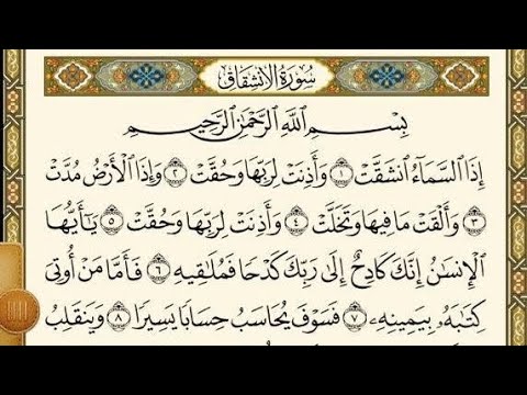 سورة الانشقاق اسلامية للصف الاول متوسط سورة الانشاق للحفظ للصف الاول متوسط من الاية ١ الى ١٥