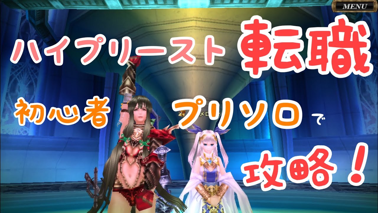 オルクス 三次職ハイプリーストに初心者プリがソロで転職してみた オルクスオンラインをマリコはじめてみるってよ38 Youtube