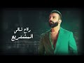 Saif Amer Aybaah Exclusive Audio سيف عامر ايباه اوديو حصري 2023 Saif Amer Aybaah Exclusive Audio سيف عامر ايباه اوديو حصري 2023