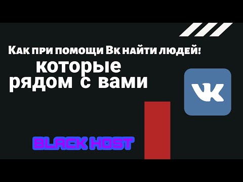 Vidéo: Comment Trouver Une Personne Sur VKontakte