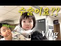 육아브이로그 | 🔥아기훈육..?제발 그만해 🤯 그리고 엄마가 미안해 | 18개월아기 현실육아 | 🏥스킨텍수술 | 생후 578일 ~ 582일
