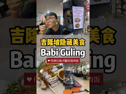吉隆坡隐藏美食｜巴厘传统Babi Guling #马来西亚美食