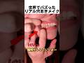 世界でバズったリアル穴あきメイク