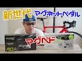 新世代過ぎ！磁力で付くSPDペダル＆クリートがスゴいって magped ROAD / magped ULTRA2【開封編】ロードバイクとクロスバイクに付けたい