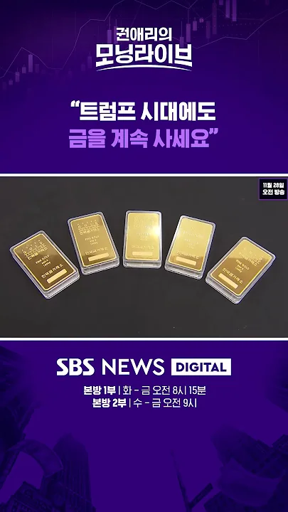 "트럼프 시대에도 금을 계속 사세요" #권애리모닝라이브 #권모라 #shorts
