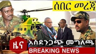 ETHIOPIA ሰበር ዜና |ሰበር ዜና| Ethiopian News | ETHIOPIA NEWS TODAY ( 08/13/2021 )