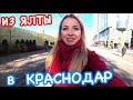 Краснодар: ПЕРЕЕЗЖАТЬ или нет? / Кубанская набережная 2020 / Тургеневский мост / Мост поцелуев/Жильё