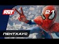 Прохождение Spider-Man (PS4) — Часть 21: Пентхаус