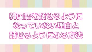 韓国語を勉強しているのに話せるようになっていない理由と話せるようになる方法 Yuikorean