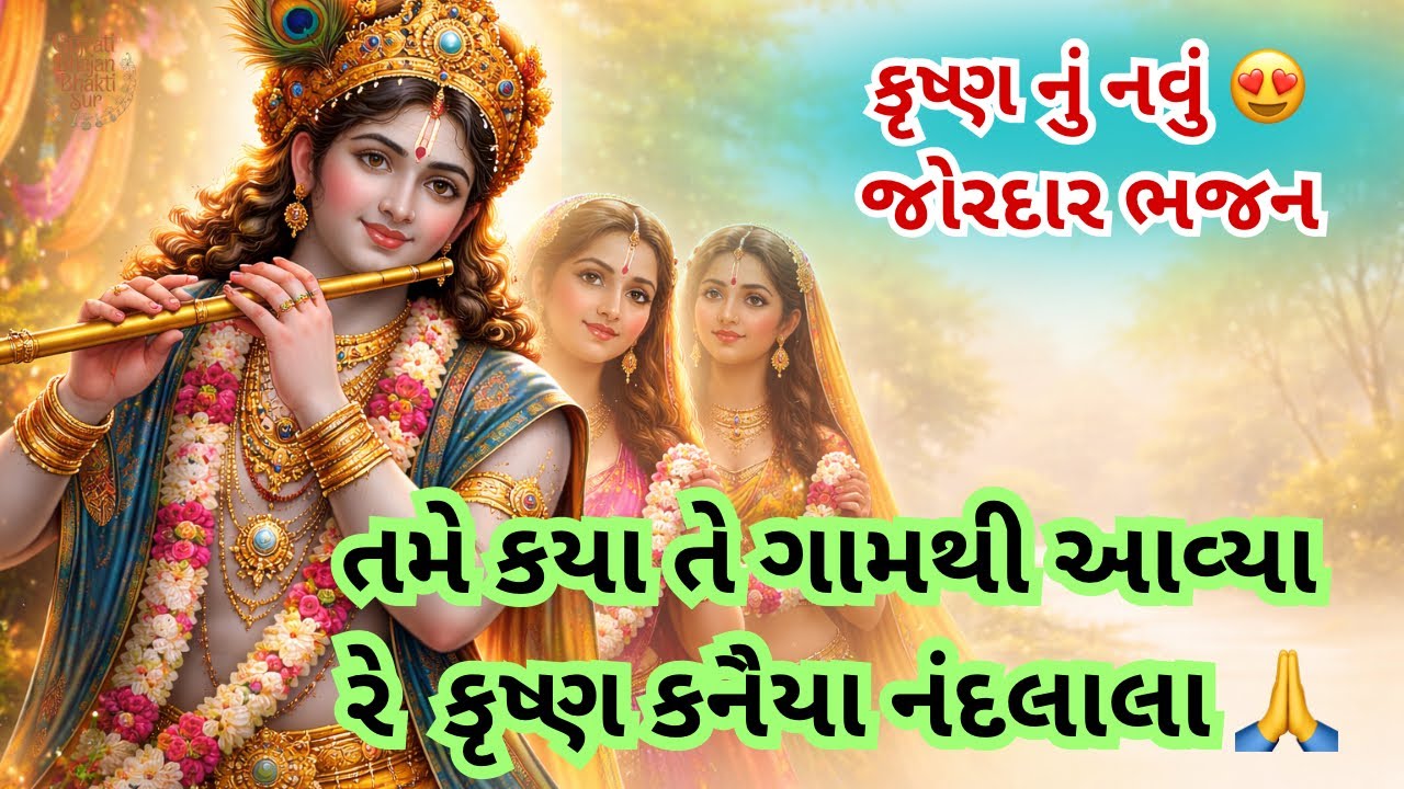 New Gujarati Bhajan🌹 | મંડળ માં ગઈ સકાય તેવું કનૈયા નું ભજન 👌| Gujarati krishna Bhajan | કીર્તન 🙏