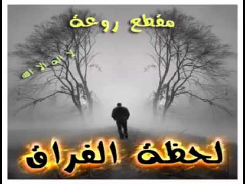 لحظه الفراق