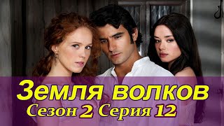 Земля волков. 2 сезон. 12 серия Испанские сериалы