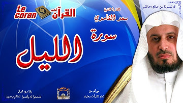 Saad AL Ghamidi - Al lail (HD-92) سعد الغامدي - سورة  الليــل