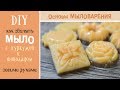 Мыло с куркумой и шоколадом своими руками. Простой и доступный МК. Для начинающих