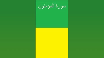 (قُل رَّبِّ إِمَّا تُرِيَنِّي مَا يُوعَدُونَ) بصوت القارئ اسلام صبحي ❤️❤️