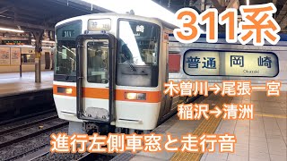 311系普通　岡崎行　木曽川→尾張一宮、稲沢→清洲　進行左側車窓と走行音