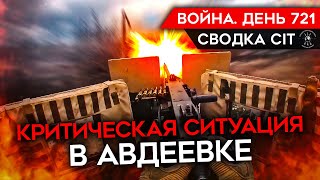 ВОЙНА. ДЕНЬ 721. КРИТИЧЕСКАЯ СИТУАЦИЯ В АВДЕЕВКЕ/ ПРОБЛЕМЫ С ЛИЧНЫМ СОСТАВОМ В АРМИИ РОССИИ