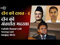 Deen Ki Daawat - Part 4 with Neeraj Atri, Tufail Chaturvedi and Sanjay Dixit