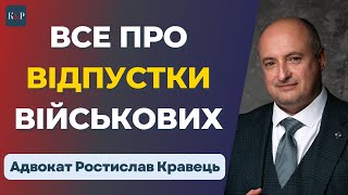 Відпустки для військових: що потрібно знати!