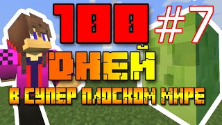 Я ПРОЖИЛ 100 ДНЕЙ В СУПЕР ПЛОСКОМ МИРЕ ! | Minecraft супер плоский мир | В МАЙНКРАФТ | 100 дней