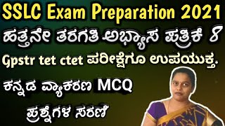 SSLC Exam 2021, 10th std exam Karnataka, MCQ, practice paper 8, Kannada, Gpstr, tet, ctet exams