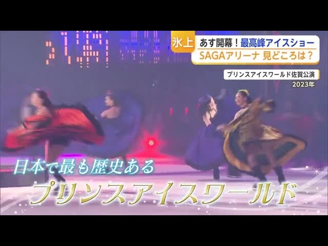 荒川静香・高橋大輔ら豪華出演 プリンスアイスワールド佐賀公演 