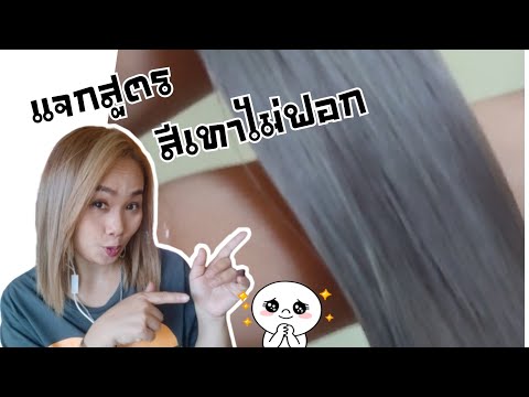 วีดีโอ: วิธีง่ายๆ ในการปกปิดรากผมสีเทาบนผมไฮไลท์: 13 ขั้นตอน