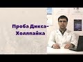 Проба Дикса-Холлпайка: как просто диагностировать ДППГ?