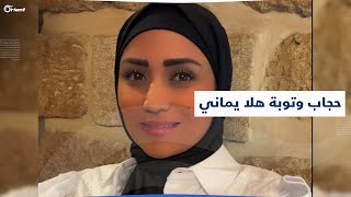 الممثلة السورية هلا يماني ترتدي الحجاب وتعلن توبتها لهذه الأسباب