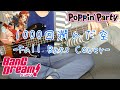 1000回潤んだ空/Poppin'Party(BanG Dream!)ポピパにわかBassistに刺さった曲弾いてみた