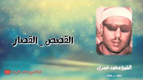 الشيخ محمد عمران | تلاوة #نادرة ما تيسر له من سورة #القصص_والقصار ❤