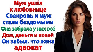 видео: Муж подал на развод и попал в ад! Любовница ушла, свекровь стала бездомной невестка и свекровь и муж картинка: Муж подал на развод и попал в ад! Любовница ушла, свекровь стала бездомной невестка и свекровь и муж