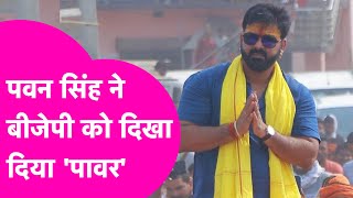 Pawan Singh ने BJP को दे दी चुनौती, कर देंगे बड़ा खेल| Bihar Tak