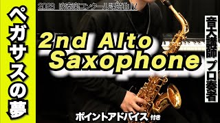 【アルトサックス2nd】ペガサスの夢（全日本吹奏楽コンクール2023年 課題曲Ⅳ）