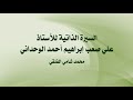 السيرة الذاتية للأستاذ علي صعب إبراهيم الوحداني