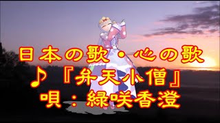 ♪『弁天小僧』日本の歌・心の歌　うた：緑咲香澄　ダンス：スヤリス姫