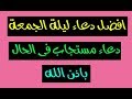 دعاء ليلة الجمعة أفضل دعاء يقال يوم الجمعة دعاء مستجاب باذن الله