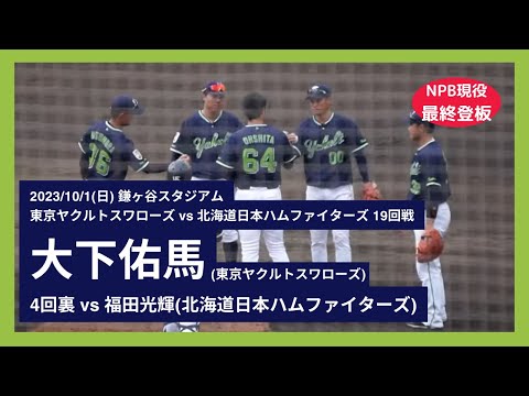【大下佑馬 NPB現役最終登板】2023/10/1(日) 大下佑馬 センターフライ 中継ぎ登板(4回裏) vs 福田光輝(北海道日本ハムファイターズ)