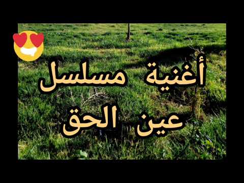 أغنية مسلسل عين الحق 