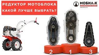 Редуктор МОТОБЛОКА. Рейтинг по надежности. Какой лучше выбрать?