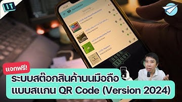 📦 แจกฟรี! ระบบจัดการสต๊อกสินค้าบนมือถือ แบบสแกน QR Code (Version 2024)