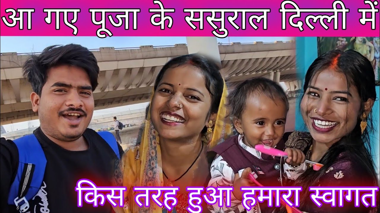 पूजा के ससुराल दिल्ली आ गए हम लोग 🥰🥰@poojafun8732 @RKRAJAFun @anupmavlog 🥰🥰