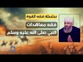 فقه القوة 36 لماذا لا يجوز الاحتجاج بصلح الحديبية على ما يسمى بـ معاهدة السلام مع الصـ ـاينة فقه القوة 36 لماذا لا يجوز الاحتجاج بصلح الحديبية على ما يسمى بـ معاهدة السلام مع الصـ ـاينة