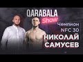 Qarabala show #12 - ЧЕМПИОН Полулегкого Дивизиона НИКОЛАЙ САМУСЕВ